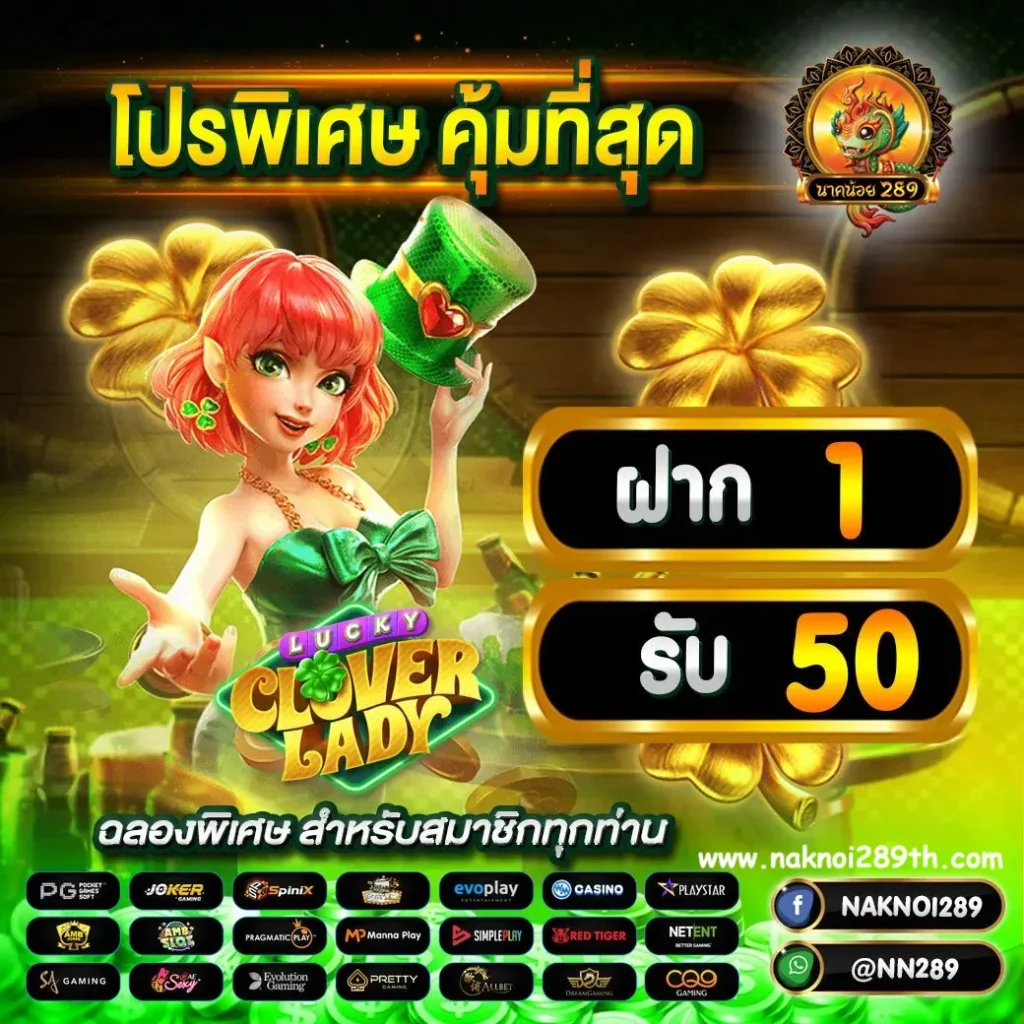 สล็อตออนไลน์เว็บตรง naknoi289 สล็อตเว็บตรงไม่ผ่านเอเย่นต์ สมัครสมาชิกง่ายๆ ในไม่กี่ขั้นตอน รวมสล็อตค่ายดังไว้ครบจบในเว็บเดียว มั่นใจ ปลอดภัย
